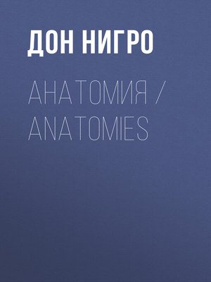 cover image of Анатомия / Anatomies